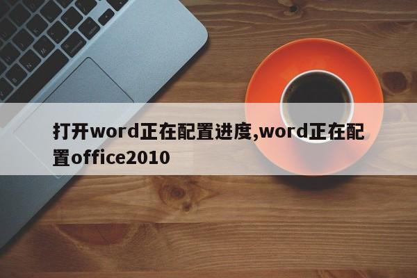 打开word正在配置进度,word正在配置office2010