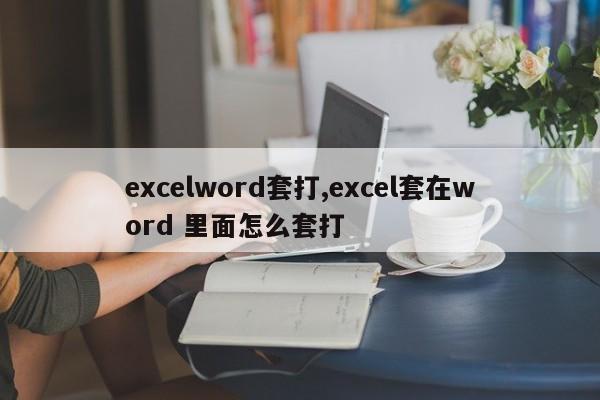 excelword套打,excel套在word 里面怎么套打