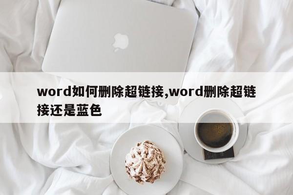 word如何删除超链接,word删除超链接还是蓝色