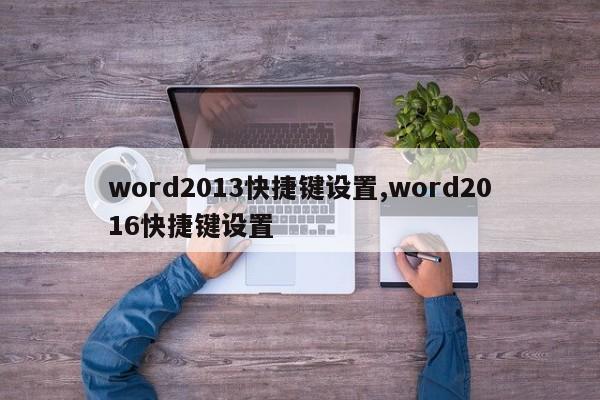 word2013快捷键设置,word2016快捷键设置