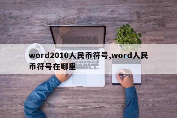 word2010人民币符号,word人民币符号在哪里
