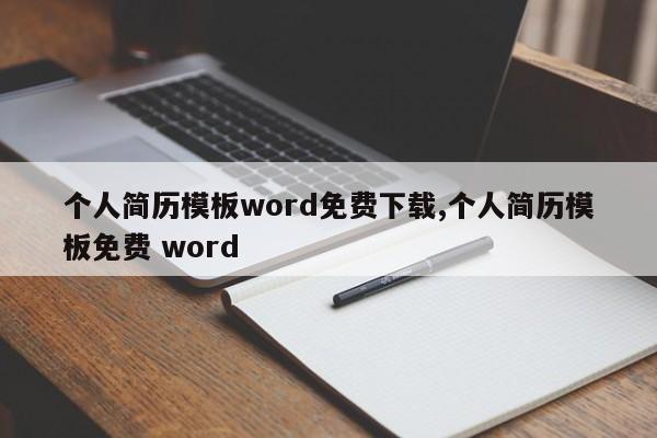 个人简历模板word免费下载,个人简历模板免费 word