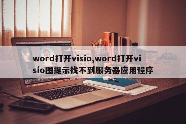 word打开visio,word打开visio图提示找不到服务器应用程序