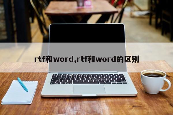 rtf和word,rtf和word的区别