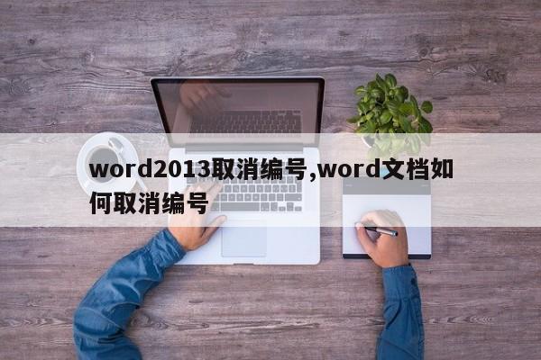 word2013取消编号,word文档如何取消编号