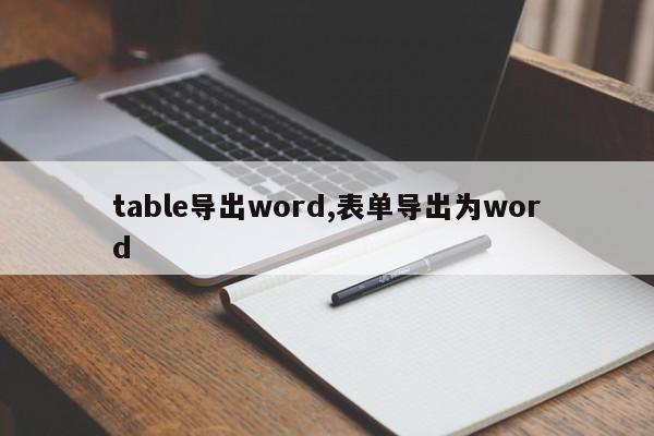 table导出word,表单导出为word