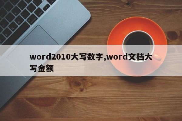 word2010大写数字,word文档大写金额