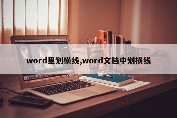 word里划横线,word文档中划横线