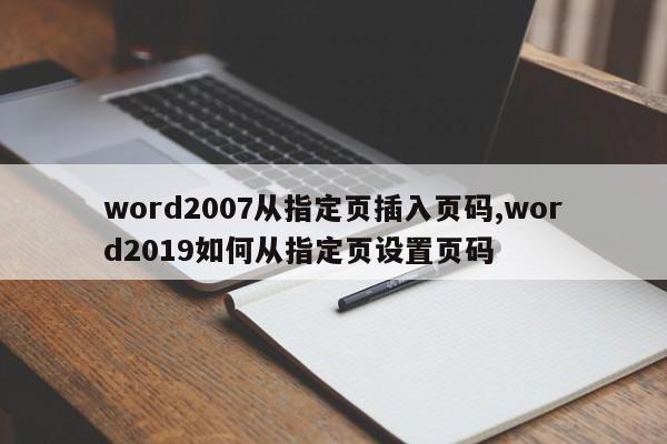 word2007从指定页插入页码,word2019如何从指定页设置页码