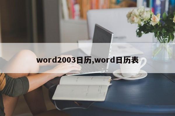 word2003日历,word日历表