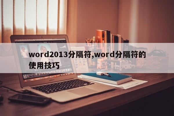 word2013分隔符,word分隔符的使用技巧