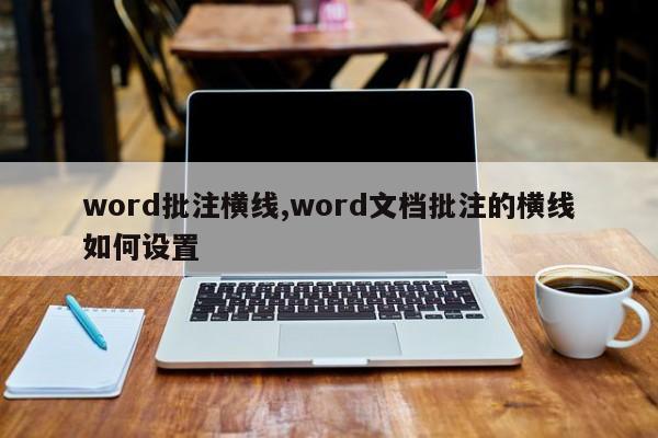 word批注横线,word文档批注的横线如何设置