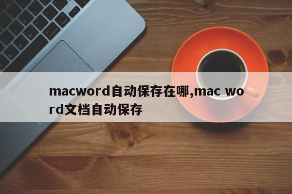 macword自动保存在哪,mac word文档自动保存