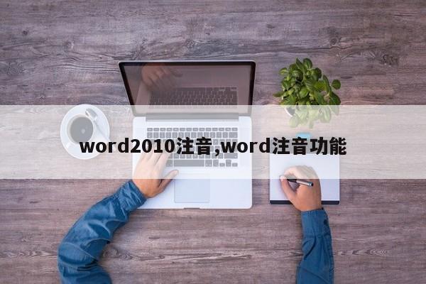 word2010注音,word注音功能
