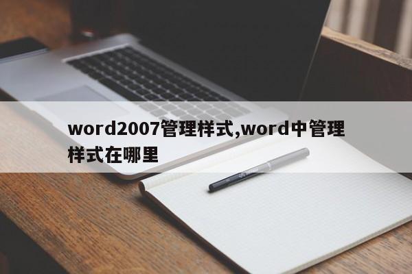 word2007管理样式,word中管理样式在哪里
