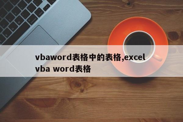 vbaword表格中的表格,excel vba word表格