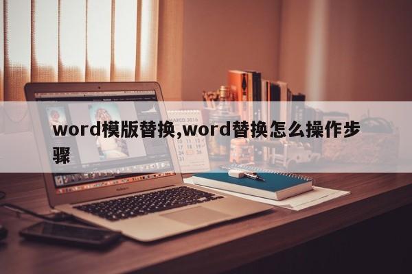 word模版替换,word替换怎么操作步骤