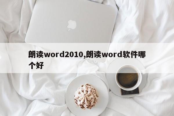 朗读word2010,朗读word软件哪个好