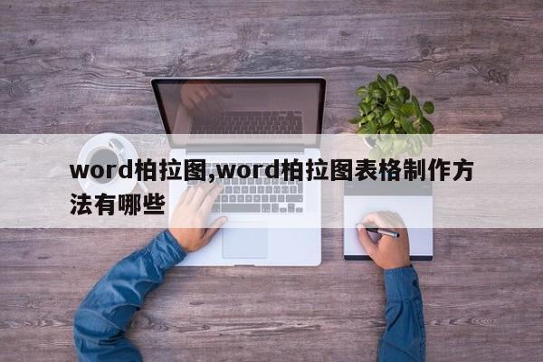 word柏拉图,word柏拉图表格制作方法有哪些