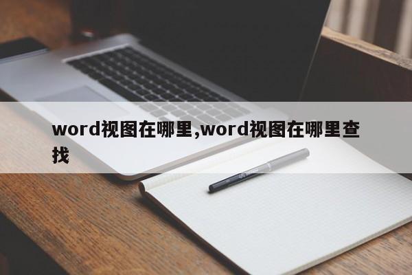 word视图在哪里,word视图在哪里查找