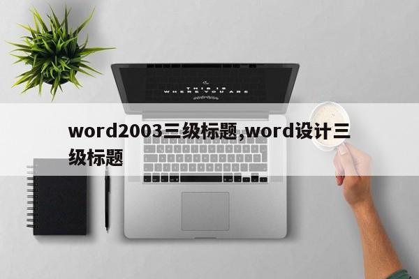word2003三级标题,word设计三级标题