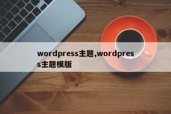 wordpress主题,wordpress主题模版