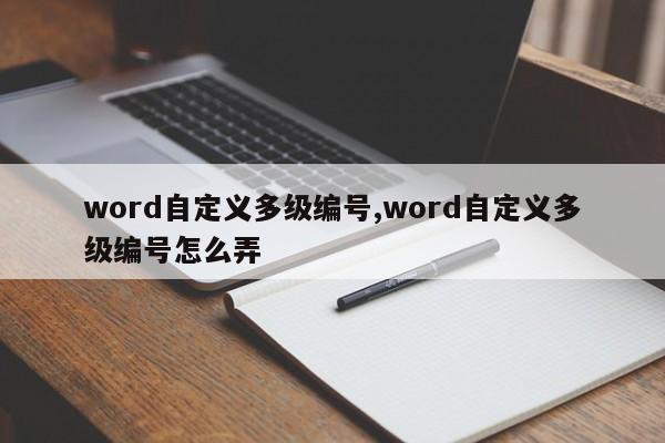 word自定义多级编号,word自定义多级编号怎么弄