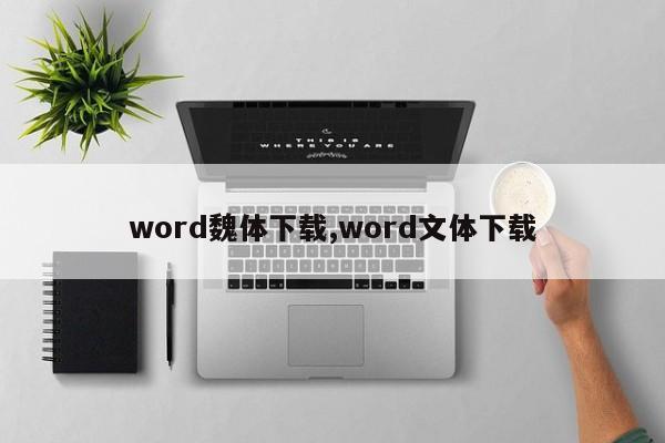 word魏体下载,word文体下载