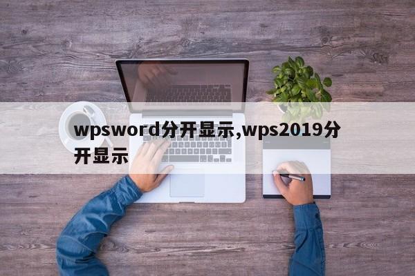 wpsword分开显示,wps2019分开显示