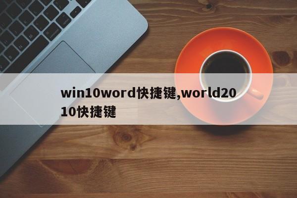 win10word快捷键,world2010快捷键