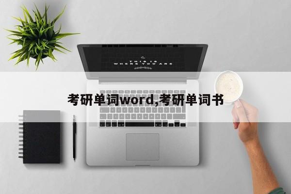 考研单词word,考研单词书