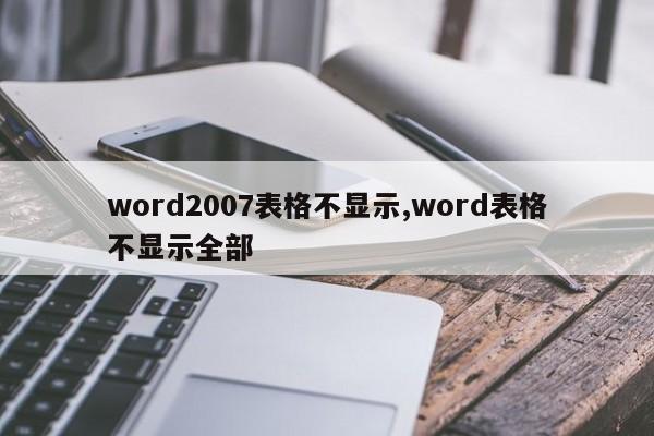 word2007表格不显示,word表格不显示全部