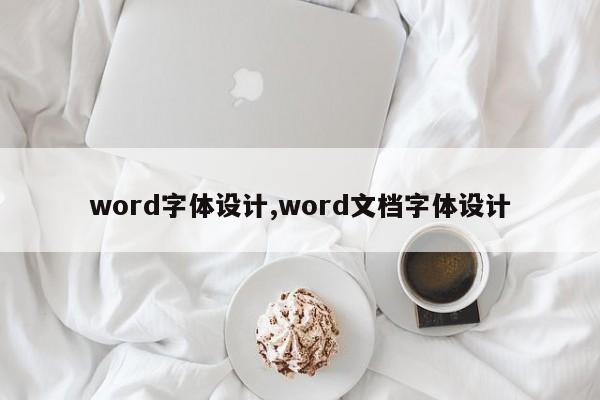 word字体设计,word文档字体设计