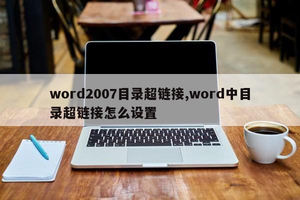 word2007目录超链接,word中目录超链接怎么设置