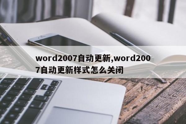 word2007自动更新,word2007自动更新样式怎么关闭