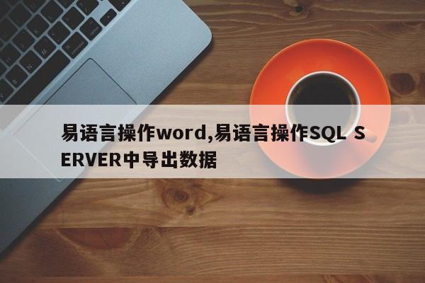 易语言操作word,易语言操作SQL SERVER中导出数据