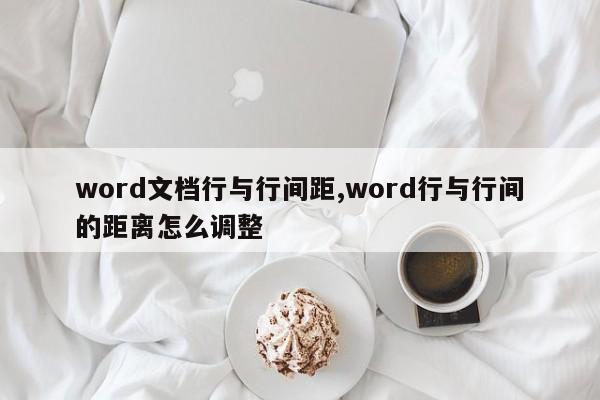 word文档行与行间距,word行与行间的距离怎么调整