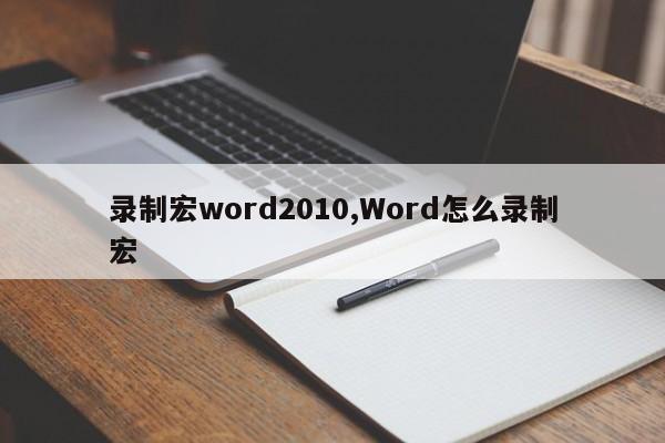 录制宏word2010,Word怎么录制宏