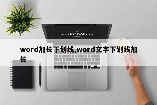 word加长下划线,word文字下划线加长