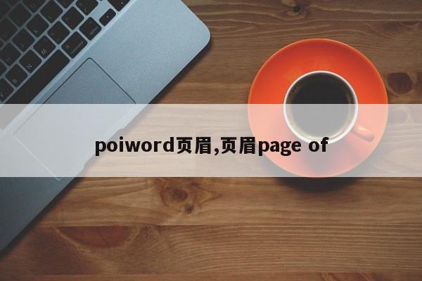poiword页眉,页眉page of