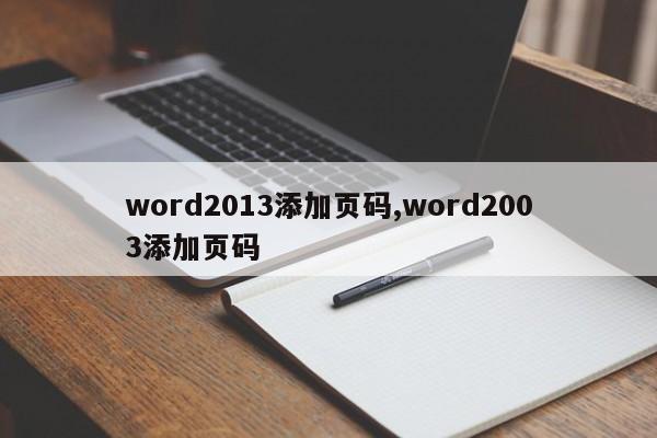 word2013添加页码,word2003添加页码
