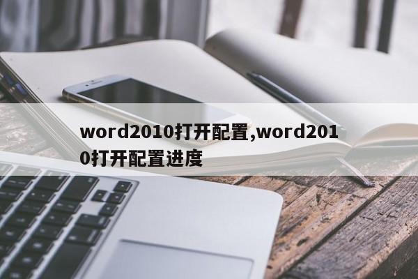 word2010打开配置,word2010打开配置进度