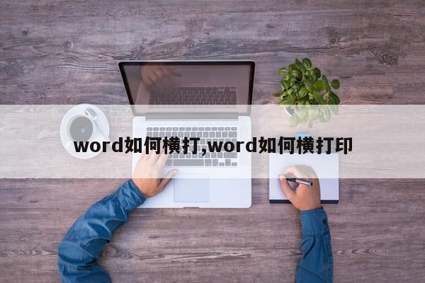 word如何横打,word如何横打印