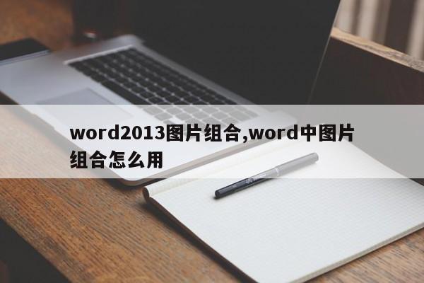word2013图片组合,word中图片组合怎么用