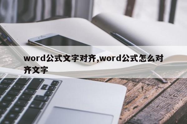 word公式文字对齐,word公式怎么对齐文字