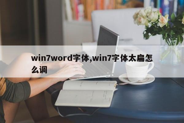 win7word字体,win7字体太扁怎么调