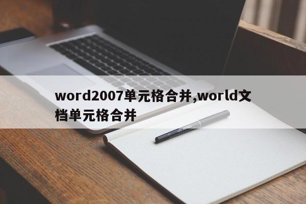 word2007单元格合并,world文档单元格合并