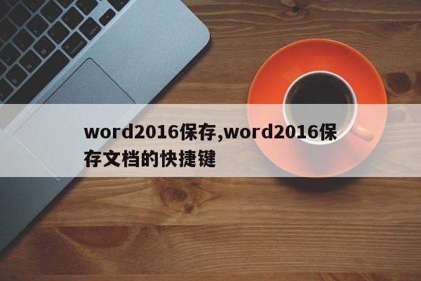 word2016保存,word2016保存文档的快捷键