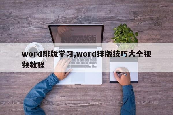 word排版学习,word排版技巧大全视频教程