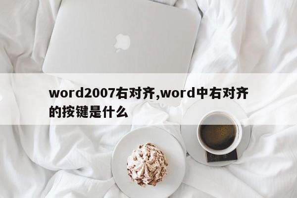 word2007右对齐,word中右对齐的按键是什么